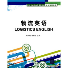 21世纪高职高专规划教材·物流管理系列:物流英语