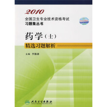 2010全国卫生专业技术资格考试习题集丛书:药学(士)精选习题解析