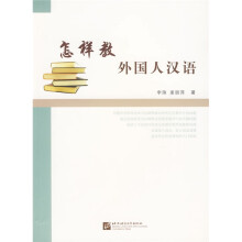 怎样教外国人汉语