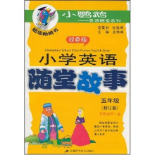 小鹦鹉·英语随堂系列：小学英语随堂故事（5年级）（双色版）（修订版）（附磁带1盘）