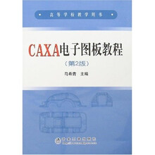 高等学校教学用书·高等学校教学用书：CAXA电子图板教程（第2版）