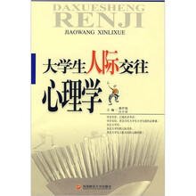 大学生人际交往心理学