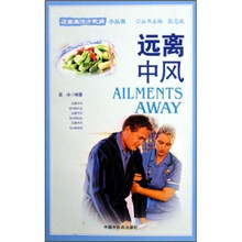 远离生活方式病小丛书:远离中风