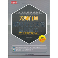 无师自通撰写办公文案范例全书（最新实用版）