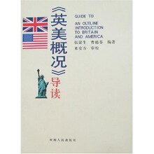 〈英美概况〉导读