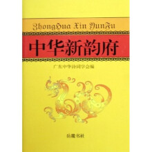 中华新韵府