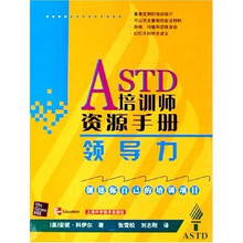 ASTD培训师资源手册：领导力