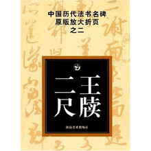 中国历代法书名碑原版放大折页之2：二王尺牍