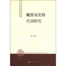魏晋南北朝代词研究