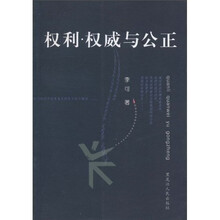 权利·权威与公正