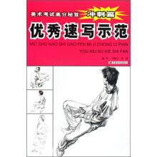 美术考试高分秘笈·冲刺篇:优秀速写示范