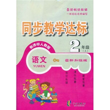 同步教学达标：语文（2年级上）（新课标人教版）（最新升级版）