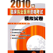 2010年临床执业医师资格考试模拟试卷