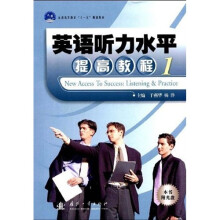 普通高等教育“十一五”规划教材:英语听力水平提高教程1(附光盘)(附答案)