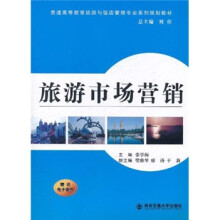 普通高等教育旅游与饭店管理专业系列规划教材:旅游市场营销