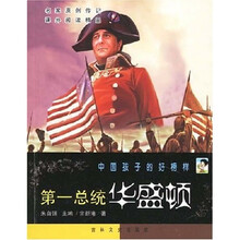 中国孩子的好榜样:第一总统华盛顿