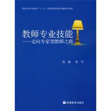 教师专业技能：走向专家型教师之路