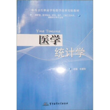 医学统计学（供护理医学检验药剂助产口腔工艺技术康复技术等专业用）