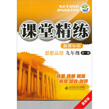 京师普教·课堂精练：思想品德（9年级全1册）（新课标版·最新版）