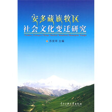 安多藏族牧区社会文化变迁研究