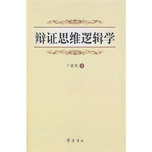 辩证思维逻辑学