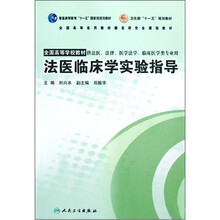 全国高等学校教材：法医临床学实验指导
