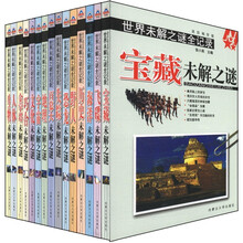 世界未解之谜全记录（迷你珍藏版 套装共15册）