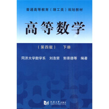 普通高等教育（理工科）规划教材：高等数学（第4版）下册