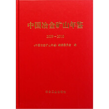 中国冶金矿山年鉴2009-2010