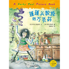 麦田精选大师典藏图画书：蓬蓬头教授的万灵药