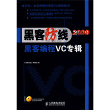 黑客防线2009：黑客编程VC专辑（附光盘1张）