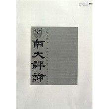 南大评论（2009年12月第1期）