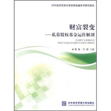 财富裂变：私募股权基金运作解剖