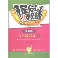提分教练:8年级语文(下)(苏教版)