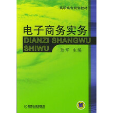高职高专规划教材：电子商务实务