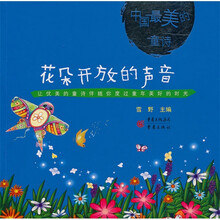 中国最美的童诗（金波卷）：花朵开放的声音