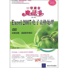 Excel 2007电子表格处理（第2版）（附DVD教学演示光盘1张）