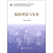 21世纪高等职业教育双证教材(国际商务类):报检理论与实务