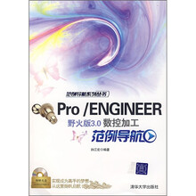 Pro/ENGINEER野火版3.0数据控加工范例导航(附光盘1张)