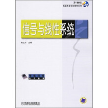 21世纪高职高专规划教材系列：信号与线性系统