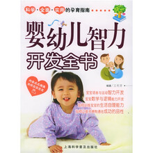 婴幼儿智力开发全书