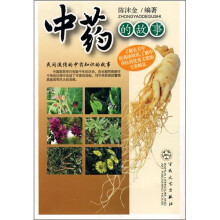 中药的故事