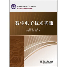 数字电子技术基础
