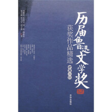 历届鲁迅文学奖获奖作品精选