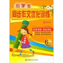 小学生同步作文优化训练（6年级）