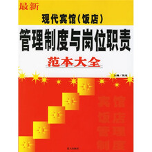 最新现代宾馆（饭店）管理制度与岗位职责范本大全