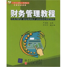 21世纪高职高专规划教材·财经管理系列：财务管理教程