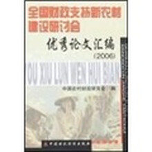 全国财政支持新农村建设研讨会优秀论文汇编（2006）