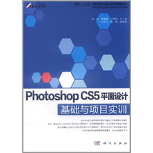 Photoshop CS5平面设计：基础与项目实训