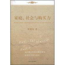 家庭、社会与购买力：相对最大购买力数学模型在经济学和社会学中的应用